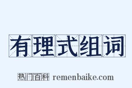 有理式组词是什么意思的图片